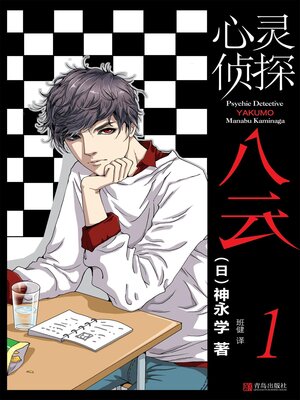 cover image of 心灵侦探八云 1